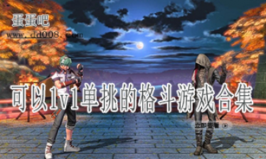 可以1v1单挑的格斗游戏合集