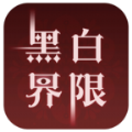 黑白界限手游app