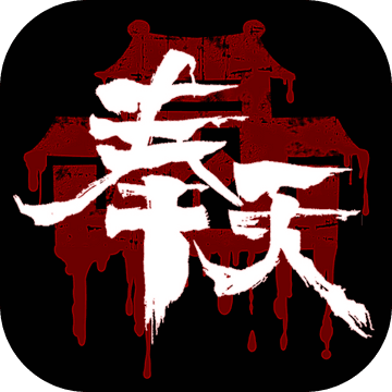 奉天白事铺手游app
