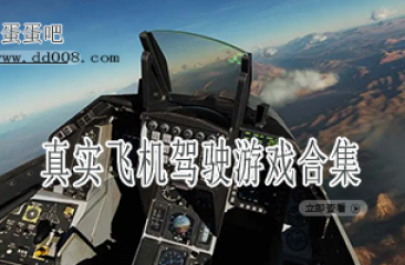 真实飞机驾驶游戏合集