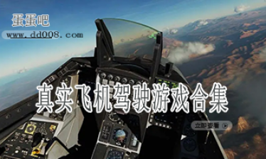 真实飞机驾驶游戏合集