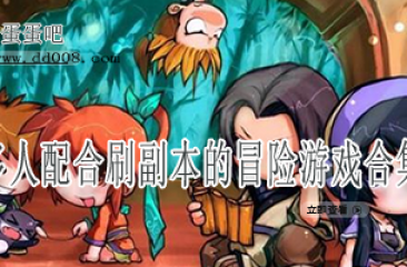 多人配合刷副本的冒险游戏合集