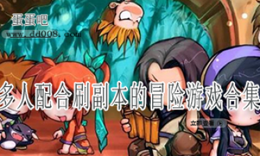多人配合刷副本的冒险游戏合集