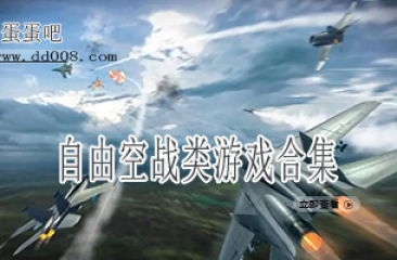 自由空战类游戏合集