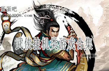 武侠挂机类游戏合集