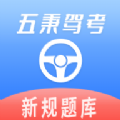 五秉驾考手机软件app
