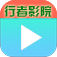 行者影院TV版手机软件app