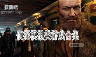 侦探模拟类游戏合集