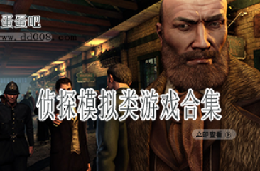 侦探模拟类游戏合集