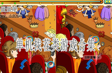 单机找茬类游戏合集