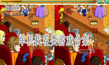 单机找茬类游戏合集