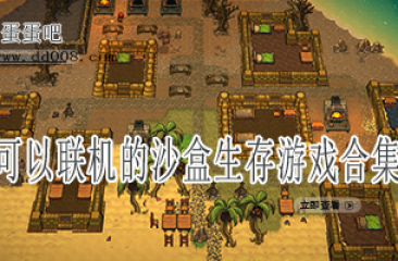可以联机的沙盒生存游戏合集