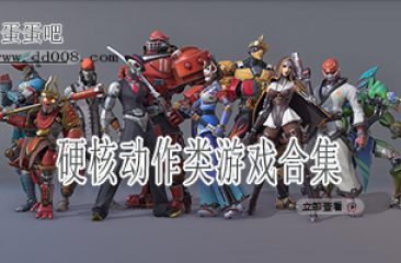 硬核动作类游戏合集