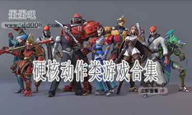 硬核动作类游戏合集