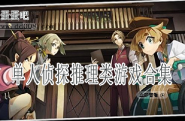 单人侦探推理类游戏合集