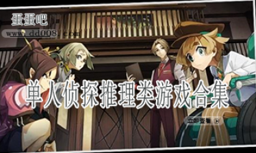 单人侦探推理类游戏合集