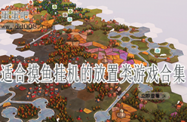 适合摸鱼挂机的放置类游戏合集