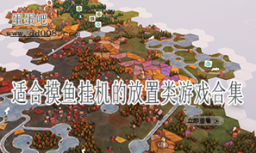 适合摸鱼挂机的放置类游戏合集