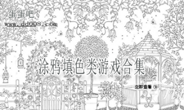 涂鸦填色类游戏合集