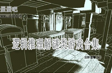逻辑推理解谜类游戏合集
