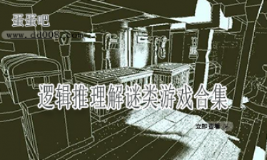 逻辑推理解谜类游戏合集