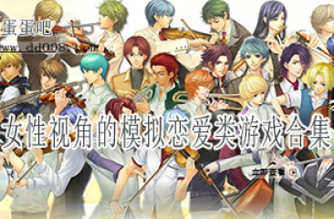 女性视角的模拟恋爱类游戏合集