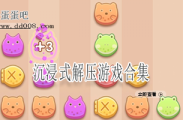 沉浸式解压游戏合集