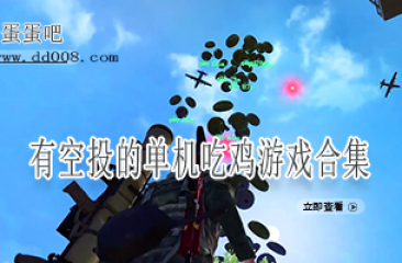 有空投的单机吃鸡游戏合集