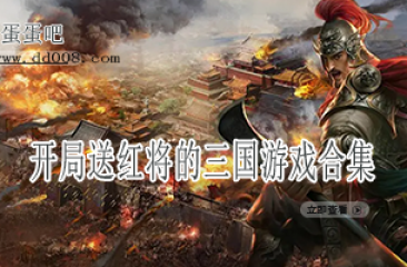 开局送红将的三国策略游戏合集