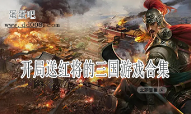 开局送红将的三国策略游戏合集