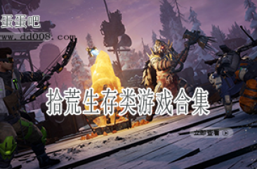 拾荒生存类游戏合集