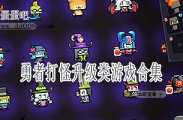 勇者打怪升级类游戏合集