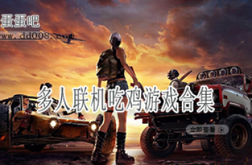 多人联机吃鸡游戏合集