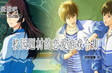 校园题材的恋爱游戏合集