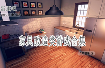 家具改造类游戏合集
