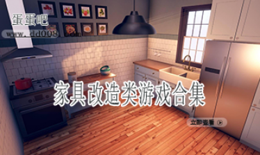 家具改造类游戏合集