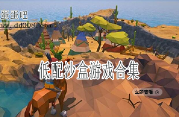 低配沙盒游戏合集