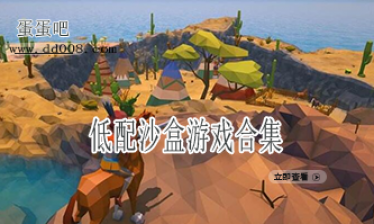 低配沙盒游戏合集