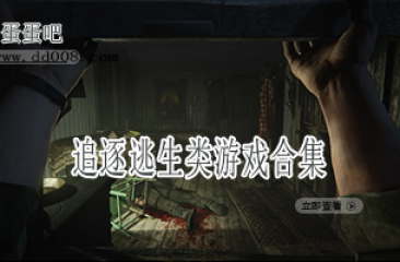 追逐逃生类游戏合集