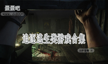 追逐逃生类游戏合集