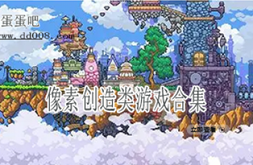 像素创造类游戏合集