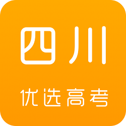 四川优选高考手机软件app