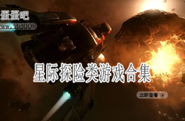 星际探险类游戏合集