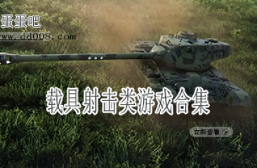 载具射击类游戏合集