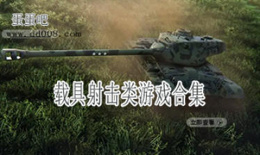 载具射击类游戏合集