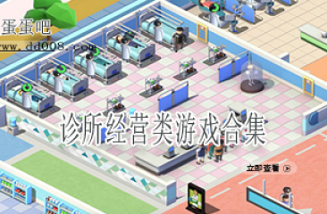诊所经营类游戏合集