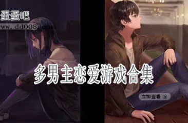 多男主恋爱游戏合集