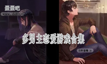 多男主恋爱游戏合集