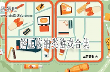 解压收纳类游戏合集