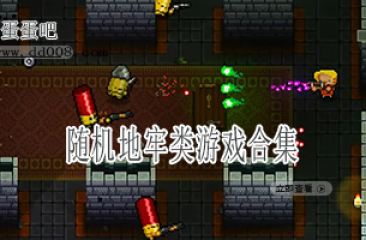 随机地牢类游戏合集